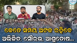ଅଭିଜିତ, ସୌରଭ, ଆଶୁତୋଷ ହେପାଜତରେ; ସେମାନଙ୍କୁ କେତେ ସମୟ ପର୍ଯ୍ୟନ୍ତ ଅଟକ ରଖାଯିବ? ଜାଣନ୍ତୁ ଅପଡେଟ