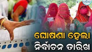ପଞ୍ଚାୟତ ନିର୍ବାଚନ ପାଇଁ ଘୋଷଣା ହେଲା ତାରିଖ; ୪ଟି ପର୍ଯ୍ୟାୟରେ ହେବ ମତଦାନ