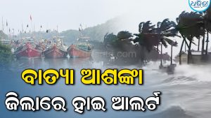 ବାତ୍ୟା ଆଶଙ୍କାରେ ଉପକୂଳବାସୀ, ଜରୁରୀ ବୈଠକ ଡାକି ଆଲର୍ଟ କଲା ଜିଲା ପ୍ରଶାସନ