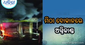 ମିଠା ଦୋକାନରେ ଭୟଙ୍କର ଅଗ୍ନିକାଣ୍ଡ