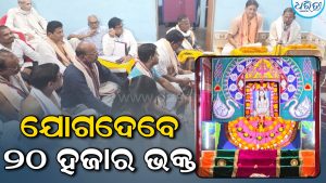 ୭୬ତମ ଉତ୍କଳ ପ୍ରାଦେଶିକ ଭକ୍ତ ସମ୍ମିଳନୀ: ଯୋଗଦେବେ ୨୦ ହଜାରରୁ ଊର୍ଦ୍ଧ୍ୱ ଭକ୍ତ