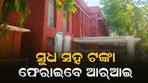 ଚେକ୍‌ ବାଉନ୍ସ ମାମଲା: ସୁଧମୂଳ ସହ ୪୨.୫୦ ଲକ୍ଷ ଟଙ୍କା ଫେରାଇବେ ଆର୍‌ଆଇ, ଜରିମାନା ଅର୍ଥ ଅନାଦେୟ ହେଲେ…