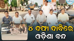 ୪ ଦଫା ଦାବିରେ ଓଡ଼ିଶା ବନ୍ଦ, ପଦ୍ମପୁରରେ କଂଗ୍ରେସର ପିକେଟିଂ