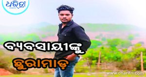 ବସ୍‌ଷ୍ଟାଣ୍ଡରେ ବ୍ୟବସାୟୀଙ୍କୁ ଛୁରାମାଡ଼