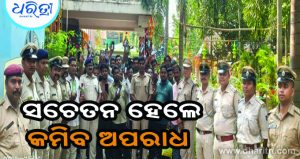 ଏସ୍‌ପିଙ୍କ ବଡ଼ ବୟାନ: ଅପରାଧ ନିୟନ୍ତ୍ରଣରେ ପୋଲିସକୁ ମିଳୁଛି ସଫଳତା