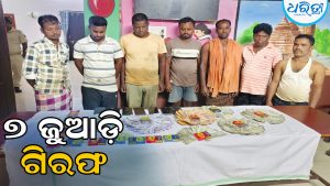 ୧ ଲକ୍ଷରୁ ଊର୍ଦ୍ଧ୍ୱ ଟଙ୍କା ସହ ୯ ମୋବାଇଲ ଜବତ, ୭ ଜୁଆଡ଼ିଙ୍କୁ ଗିରଫ କରି…