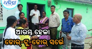 ‘ଡୋର୍‌-ଟୁ-ଡୋର୍‌ ସର୍ଭେ’ ଆରମ୍ଭ, ଯୋଗଦେଲେ ଉପଜିଲାପାଳ
