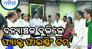 ଜିଲାପାଳଙ୍କ ସହ ଆଲୋଚନା କଲା ବିଜେଡି ଫ୍ୟାକ୍ଟ ଫାଇଣ୍ଡିଂ ଟିମ୍‌