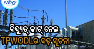 TPWODLର ବଡ଼ ସୂଚନା, ଏହି ସମୟରୁ ହେବ ବିଦ୍ୟୁତ୍‌ କାଟ୍‌…