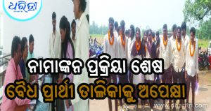 ଚଳଚଞ୍ଚଳ କ୍ୟାମ୍ପସ  ସରିଲା ନାମାଙ୍କନ, ବୈଧ ପ୍ରାର୍ଥୀ ତାଲିକାକୁ ଅପେକ୍ଷା