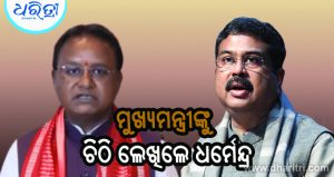 ମୁଖ୍ୟମନ୍ତ୍ରୀଙ୍କୁ ଚିଠି ଲେଖି ବଡ଼ ଦାବି କଲେ ଧର୍ମେନ୍ଦ୍ର, ଚାରିଆଡ଼େ ଚର୍ଚ୍ଚା…