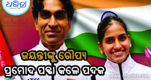 ଏସିଆନ ପାରା ଗେମ୍ସରେ ଚମକିଲେ ଓଡ଼ିଶା ଆଥ୍‌ଲେଟ