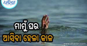 ପୋଖରୀରେ ବୁଡ଼ି ଚାଲିଗଲା ଦ୍ୱିତୀୟ ଶ୍ରେଣୀ ଛାତ୍ରଙ୍କ ଜୀବନ, ଗାଁରେ ଶୋକ