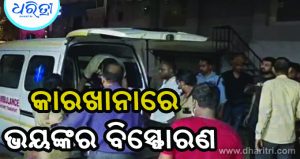 କାରଖାନାରେ ବଡ଼ ଧରଣର ବିସ୍ଫୋରଣ: ୫ ମୃତ