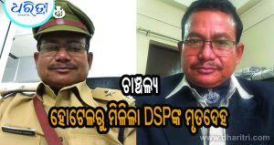 ହୋଟେଲରୁ ମିଳିଲା DSPଙ୍କ ମୃତଦେହ: ପୋଲିସର ତଦନ୍ତ ଆରମ୍ଭ, ବ୍ୟବଚ୍ଛେଦ ରିପୋର୍ଟକୁ ଅପେକ୍ଷା…