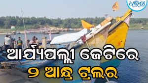 ସମ୍ଭାବ୍ୟ ବାତ୍ୟା ପାଇଁ ସମୁଦ୍ର ଅଶାନ୍ତ, ଜେଟିରେ ଲାଗିଲା ଆନ୍ଧ୍ର ଟ୍ରଲର