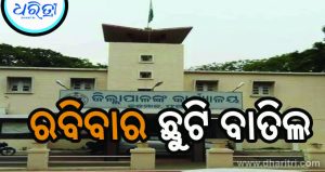 କନ୍ଧମାଳରେ ସରକାରୀ ଛୁଟି ବାତିଲ, ରବିବାର ଖୋଲା ରହିବ କାର୍ଯ୍ୟାଳୟ