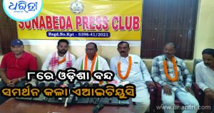 ୮ ତାରିଖ ଚକା ବନ୍ଦ ପାଳନକୁ ମିଳିଲା ବଡ଼ ସମର୍ଥନ 