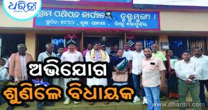 ଲୋକଙ୍କ ଅଭିଯୋଗ ଶୁଣିଲେ ବିଧାୟକ