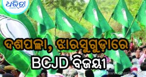 ଛାତ୍ର ସଂସଦ ନିର୍ବାଚନ: ଦଶପଲ୍ଲା, ଝାରସୁଗୁଡ଼ାରେ ବାଜିମାରିଲା BCJD