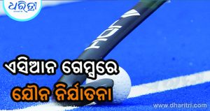 ଭାରତୀୟ ହକି ଅମ୍ପାୟରଙ୍କ ବିରୋଧରେ ଯୌନ ନିର୍ଯାତନା ଅଭିଯୋଗ
