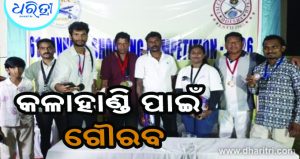 ରାଜ୍ୟ ସ୍ତରୀୟ ସୁଟିଙ୍ଗ ପ୍ରତିଯୋଗିତା: କଳାହାଣ୍ଡିକୁ ମିଳିଲା ୯ ପଦକ