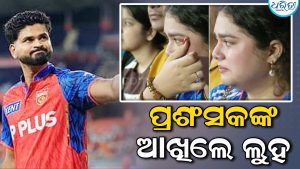 ଆଖିରୁ ବହିଗଲା ଧାର ଧାର ଲୁହ…! ଶ୍ରେୟସ ଆୟରଙ୍କୁ ଏମିତି ପଡ଼ିଆରେ ଦେଖି ସହ୍ୟ କରିପାରିଲେ ନାହିଁ ଏହି ମହିଳା ପ୍ରଶଂସକ