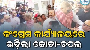 କଂଗ୍ରେସ କାର୍ଯ୍ୟାଳୟରେ ଧସ୍ତାଧସ୍ତି ସହ ଚାପୁଡ଼ା ମାଡ଼; ରାଗରେ ବାହାରିଗଲେ ଅଜୟ