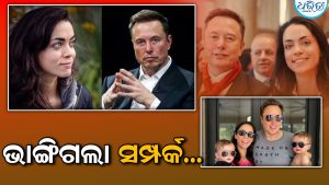 ଚାରି ସନ୍ତାନଙ୍କ ମା’ଙ୍କଠାରୁ ଅଲଗା ହେଲେ ଏଲନ ମସ୍କ ; ସାଥୀ ଶିଭୋନ ଲେଖିଲେ ଲମ୍ବା ପୋଷ୍ଟ