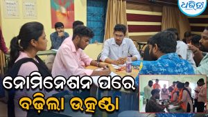 ଛାତ୍ର ସଂସଦ ନିର୍ବାଚନକୁ ନେଇ କଲେଜ କ୍ୟାମ୍ପସରେ ଉତ୍କଣ୍ଠା, ନାମାଙ୍କନ ଦାଖଲ ପରେ…