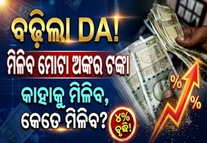 ଶ୍ରମିକଙ୍କୁ ପାର୍ବଣ ଭେଟି ଦେଲେ ସରକାର, ଏତେ ବଢିଲା ମଜୁରୀ!