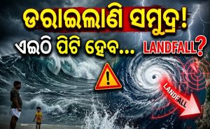 ସୃଷ୍ଟି ହେଲା ଲଘୁଚାପ: ମାଡ଼ିଆସୁଛି ବାତ୍ୟା! ୨୬ ସକାଳେ…