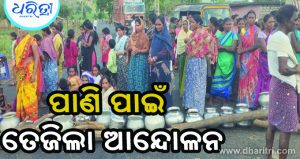 ପାନୀୟ ଜଳ ପାଇଁ ରାସ୍ତା ଅବରୋଧ