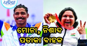 ଭାରତର ପତାକାବାହକ ଦାୟିତ୍ୱ ତୁଲାଇବେ ମୋନା, ନିଶାଦ: ଜାଣନ୍ତୁ ତାଙ୍କ ସଙ୍ଘର୍ଷ…