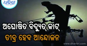 ବିଦ୍ୟୁତ୍‌ କାଟ୍‌କୁ ନେଇ ବଢୁଛି ଅନ୍ତୋଷ,  ଟିପିଏସ୍‌ଓଡିଏଲ୍‌ କାର୍ଯ୍ୟାଳୟ ଘେରାଉ ଚେତାବନୀ ତେଜିଲା