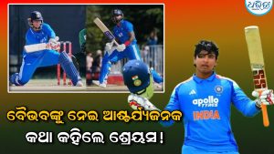ଡବଲ ପର୍ସନାଲିଟିର ଶିକାର ହୋଇଛନ୍ତି ବୈଭବ ସୂର୍ଯ୍ୟବଂଶୀ! ଶ୍ରେୟସ ଆୟର ଖୋଲିଲେ ବିସ୍ଫୋରକ ବ୍ୟାଟରଙ୍କ ରାଜ