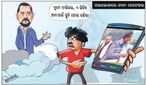 ଧରିତ୍ରୀ କାର୍ଟୁନ – Dharitri Cartoon