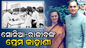 କେଉଁଠି ଆରମ୍ଭ ହୋଇଥିଲା ସୋନିଆ-ରାଜୀବଙ୍କ ପ୍ରେମ କାହାଣୀ: ସୋନିଆ ନିଜେ କହିଲେ…