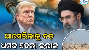 ‘ଫେବୃଆରୀ ୨୮ ଭଳି ଆଉ ଏକ ଆକ୍ରମଣ କରିବ ଆମେରିକା’ ଟ୍ରମ୍ପଙ୍କ ଧମକ ପରେ ଇରାନ ଦେଲା ବଡ଼ ଚେତାବନୀ