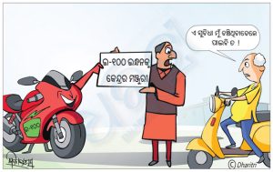 ଧରିତ୍ରୀ କାର୍ଟୁନ – Dharitri Cartoon