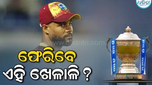 IPLକୁ ଫେରିପାରନ୍ତି ଏହି ଖେଳାଳି; କେଉଁ ଫ୍ରାଞ୍ଚାଇଜ ତାଙ୍କ ପାଇଁ ଉପଯୁକ୍ତ ହେବ? ପୂର୍ବତନ କ୍ରିକେଟର୍‌ କହିଲେ…