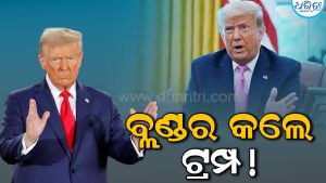 ‘୧୨ କୋଟି ୫୦ ଲକ୍ଷ ଲୋକ…’ ‘ଭାରତ’ ଲେଖି ବଡ଼ ଭୁଲ କଲେ ଟ୍ରମ୍ପ