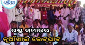 ଗଣ୍ଡ ସମାଜର ନୂଆଁଖାଇ ଭେଟ୍‌ଘାଟ୍‌, ଏକତା, ସଂଗଠନକୁ ସୁଦୃଢ଼ କରିବାକୁ ଆହ୍ବାନ