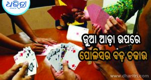 ଚାଲିଥିଲା ଜୁଆ ଆଡ଼ା, ମାଡ଼ି ବସିଲା ପୋଲିସ, ଆଉ ତା’ପରେ…