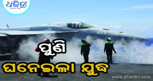 ପୁଣି ଘନେଇଲା ଯୁଦ୍ଧ: ମଧ୍ୟପ୍ରାଚ୍ୟକୁ ଯୁଦ୍ଧ ଜାହାଜ, ସୈନ୍ୟ ପଠାଇଲା ଆମେରିକା