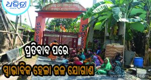 ଦେଢ଼ମାସ ହେଲା ପିଇବା ପାଣିରୁ ବଞ୍ଚିତ ଗ୍ରାମବାସୀ, ପଞ୍ଚାୟତରେ ତାଲା ପକାଇଲେ ଗ୍ରାମବାସୀ