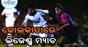 କୋଲ୍‌କାତାରେ ହେବ ବାର୍ସେଲୋନା, ରିୟଲ ମାଡ୍ରିଡ୍‌ ଲିଜେଣ୍ଡ୍ସ ମ୍ୟାଚ୍‌