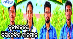 ଜୁନାଗଡ଼ରେ ବିସିଜେଡିର ବାଜିମାତ୍‌: ସଭାପତି ସମେତ ୪ ପଦବୀ ପୋଛିନେଲେ