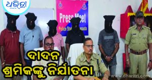 ଦାଦନ ଶ୍ରମିକଙ୍କୁ ନିର୍ଯାତନା: ୫ ସର୍ଦ୍ଦାର ଗିରଫ