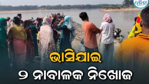 ନଦୀରେ ଗାଧୋଇବାବେଳେ ବୁଡ଼ିଗଲେ ଦୁଇ ନାବାଳକ